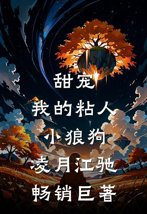 甜宠:我的粘人小狼狗:凌月江驰畅销巨著