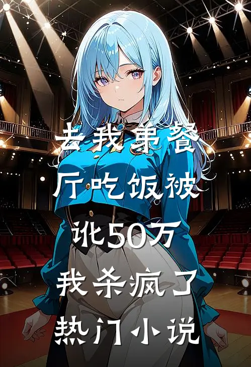 去我弟餐厅吃饭被讹50万，我杀疯了热门小说