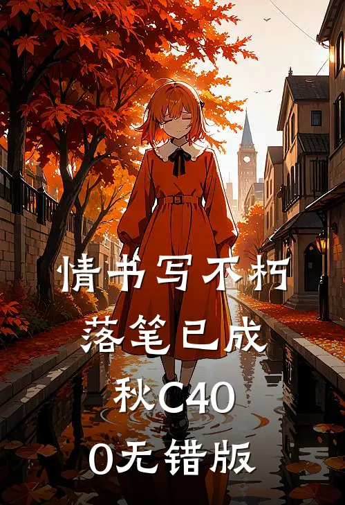 情书写不朽，落笔已成秋C400无错版