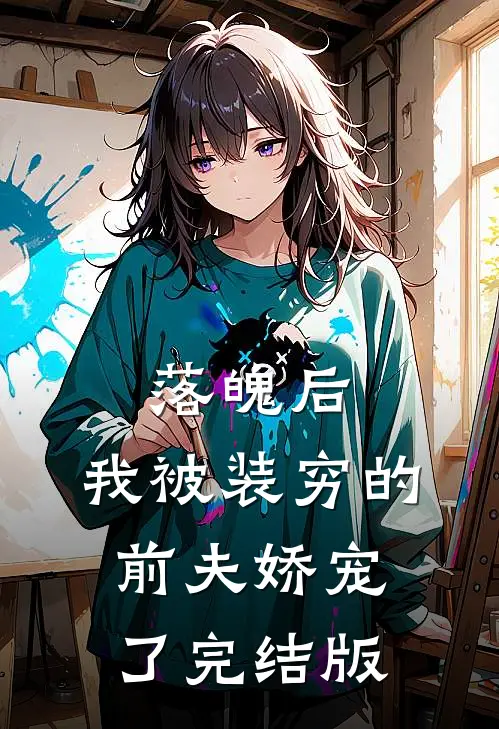 落魄后，我被装穷的前夫娇宠了完结版