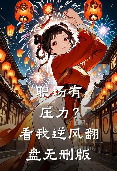 职场有压力？看我逆风翻盘无删版