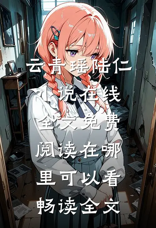 云青瑶陆仁小说在线全文免费阅读在哪里可以看畅读全文