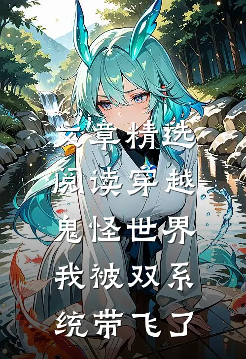 文章精选阅读穿越鬼怪世界，我被双系统带飞了