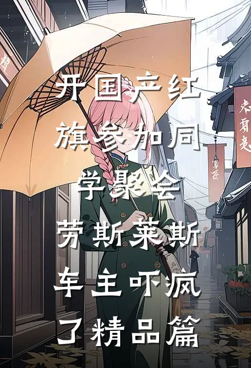 开国产红旗参加同学聚会，劳斯莱斯车主吓疯了精品篇