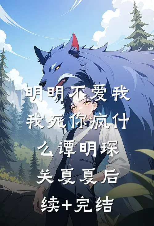 明明不爱我，我死你疯什么谭明琛关夏夏后续+完结