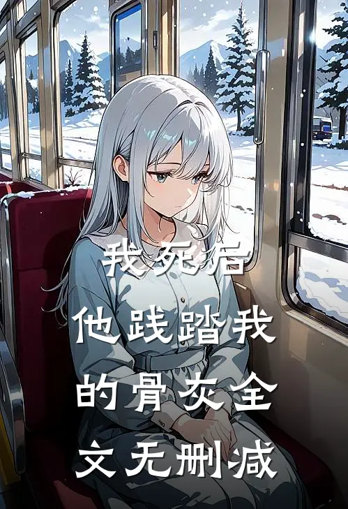 我死后，他践踏我的骨灰全文无删减