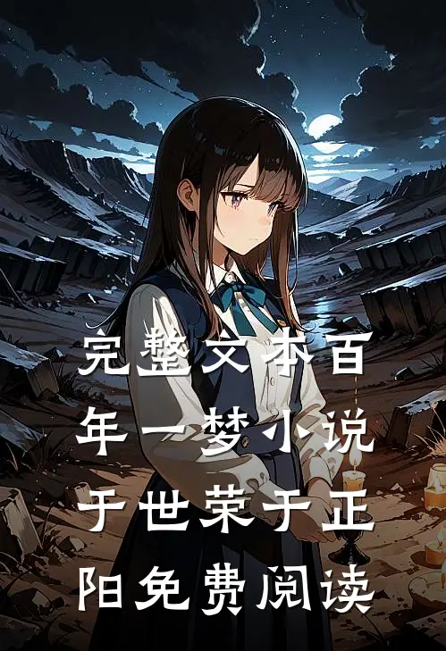 完整文本百年一梦小说于世荣于正阳免费阅读