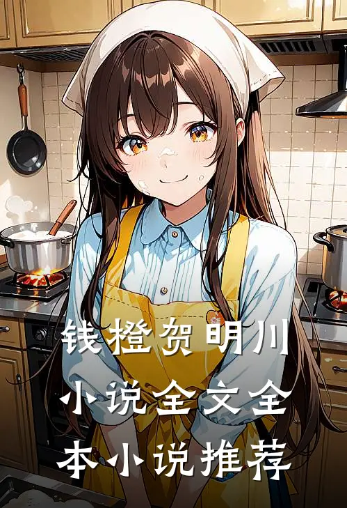 钱橙贺明川小说全文全本小说推荐