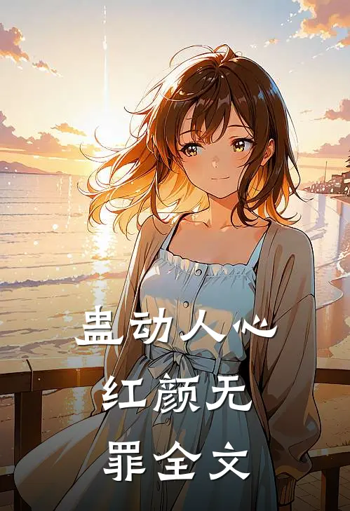 蛊动人心，红颜无罪全文
