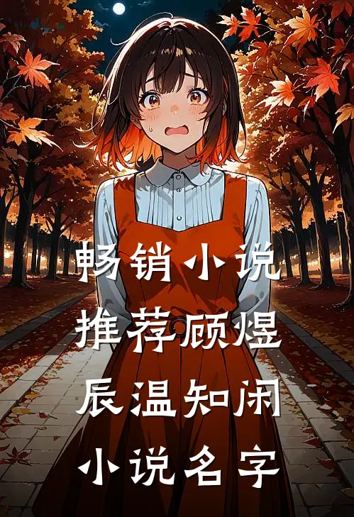 畅销小说推荐顾煜辰温知闲小说名字