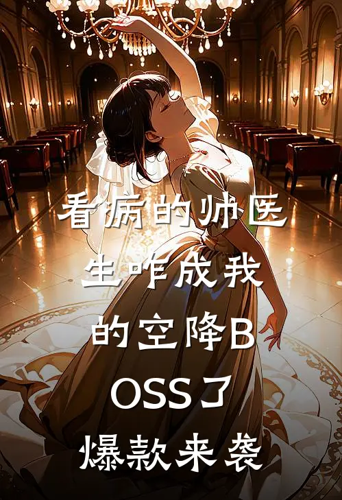 看病的帅医生咋成我的空降BOSS了爆款来袭