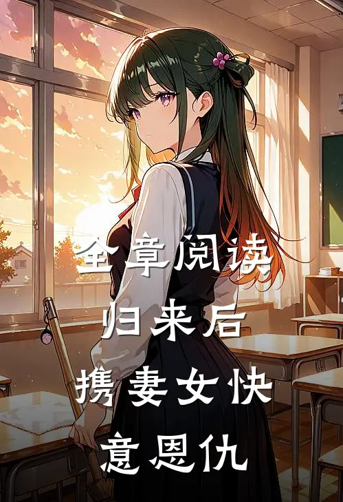 全章阅读归来后，携妻女快意恩仇