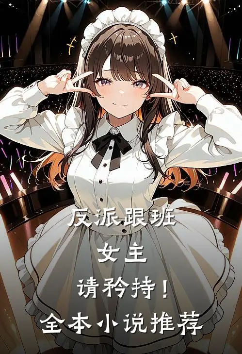 反派跟班：女主，请矜持！全本小说推荐
