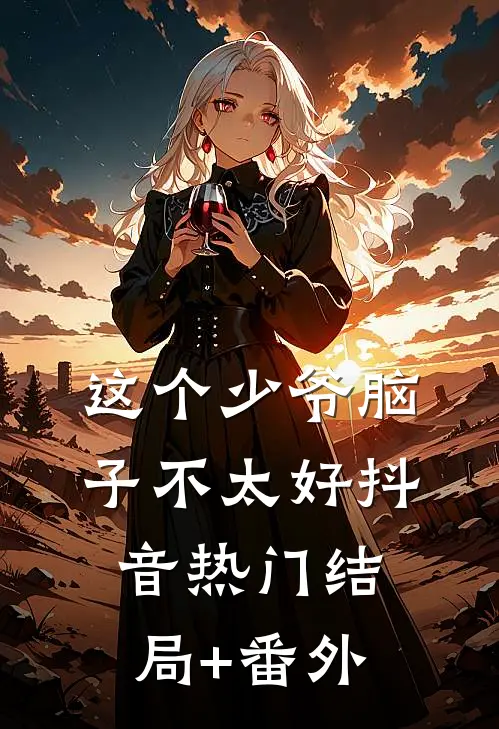 这个少爷脑子不太好抖音热门结局+番外