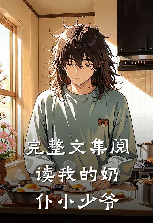 完整文集阅读我的奶仆小少爷