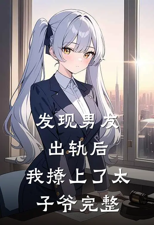 发现男友出轨后，我撩上了太子爷完整