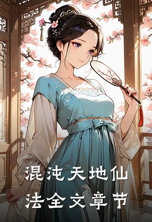 混沌天地仙法全文章节