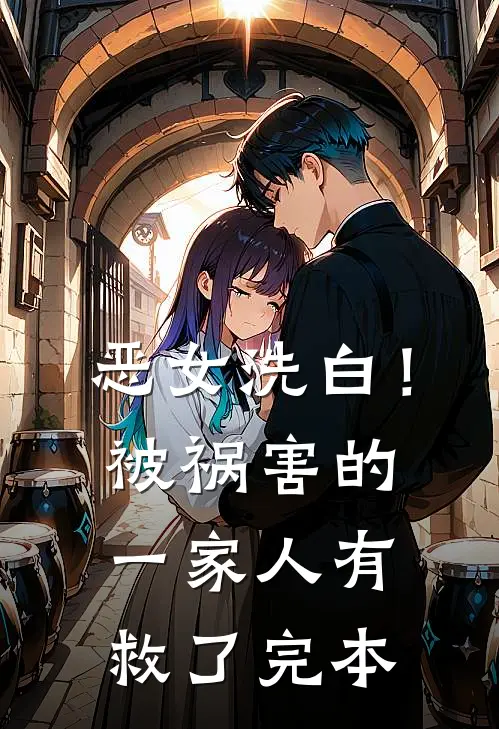 恶女洗白！被祸害的一家人有救了完本