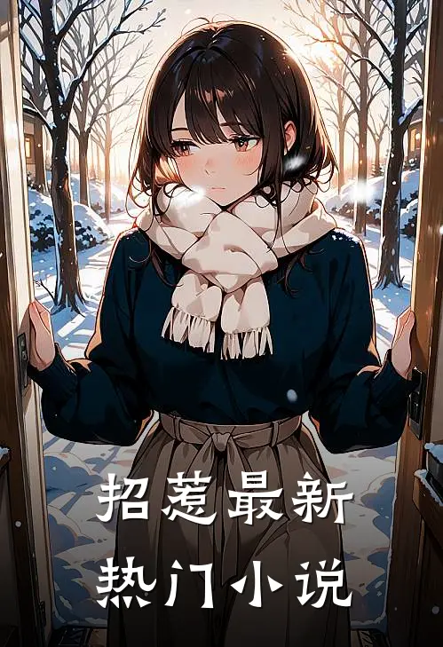 招惹最新热门小说