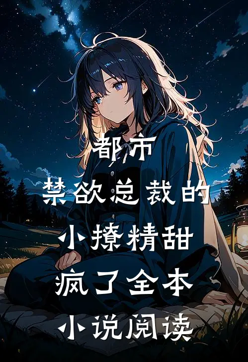 都市：禁欲总裁的小撩精甜疯了全本小说阅读