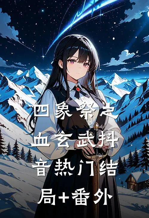 四象祭之血玄武抖音热门结局+番外