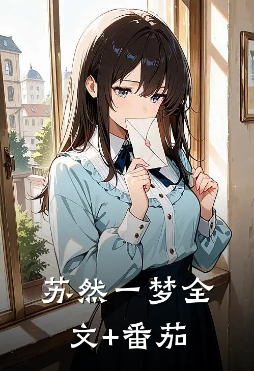 苏然一梦全文+番茄