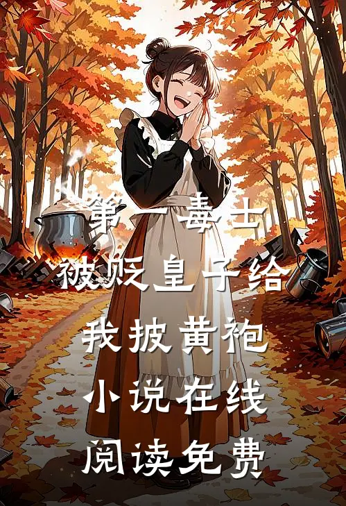 第一毒士：被贬皇子给我披黄袍小说在线阅读免费
