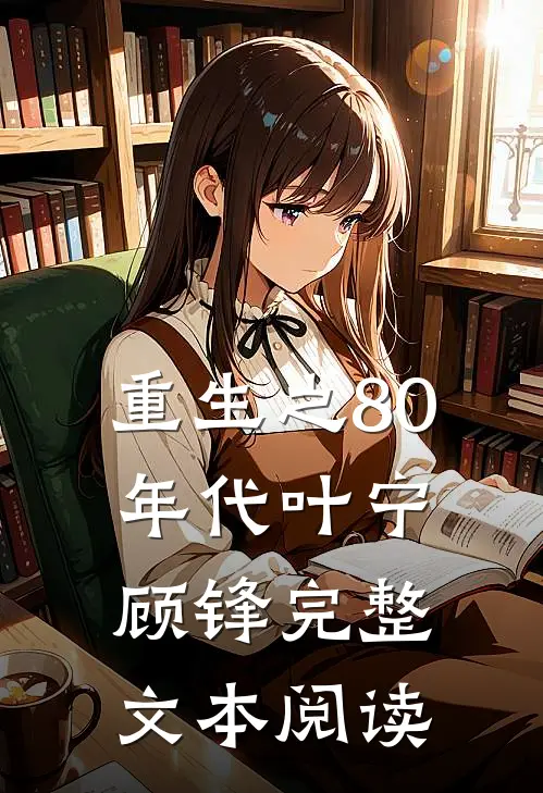重生之80年代叶宁顾锋完整文本阅读