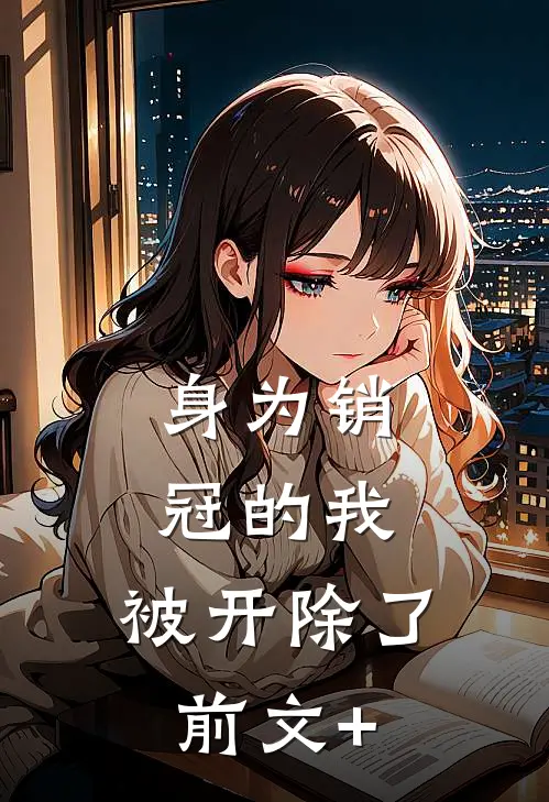 身为销冠的我，被开除了前文+