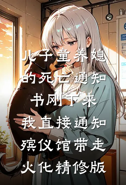 儿子童养媳的死亡通知书刚下来，我直接通知殡仪馆带走火化精修版