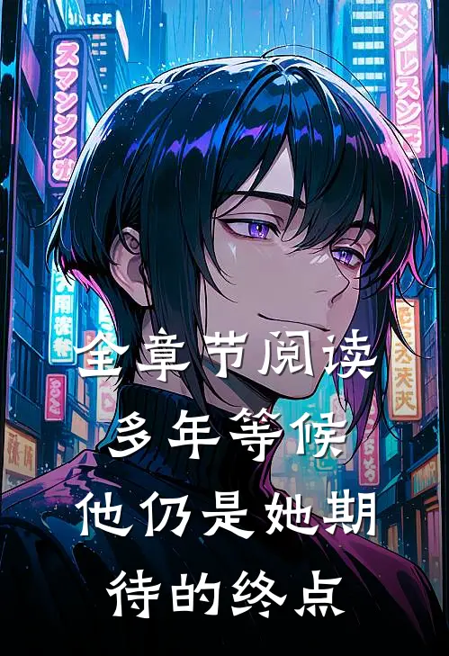 全章节阅读多年等候，他仍是她期待的终点