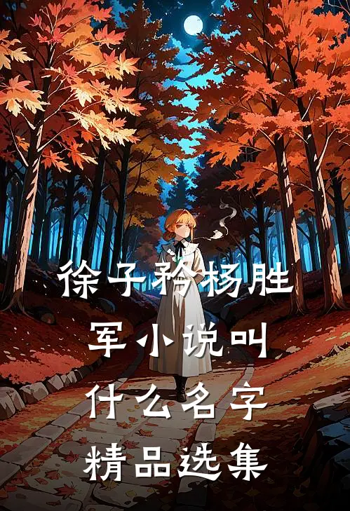 徐子矜杨胜军小说叫什么名字精品选集