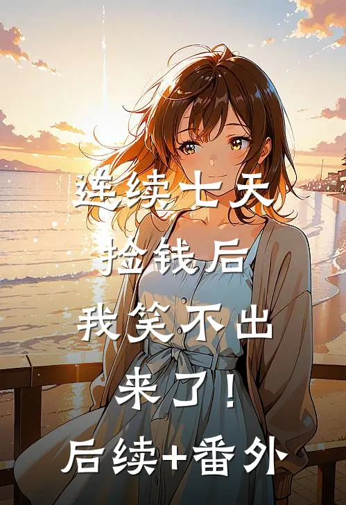 连续七天捡钱后，我笑不出来了！后续+番外