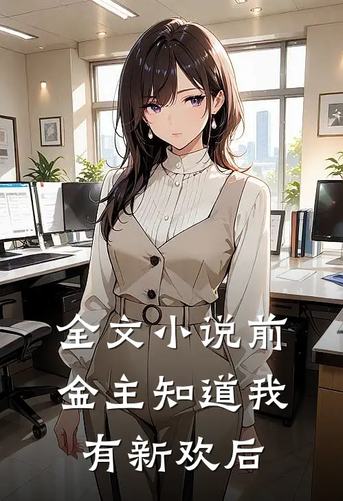 全文小说前金主知道我有新欢后