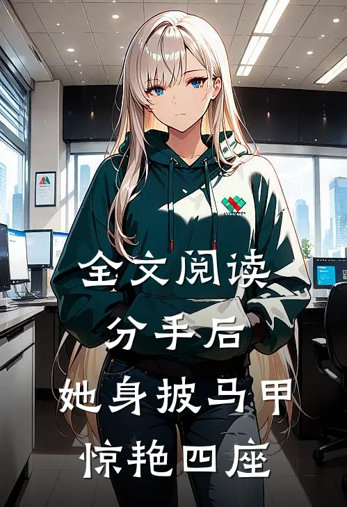 全文阅读分手后，她身披马甲惊艳四座