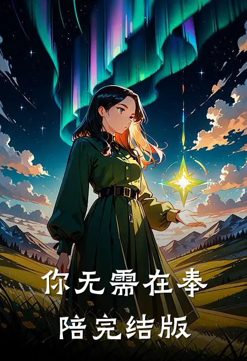 你无需在奉陪完结版