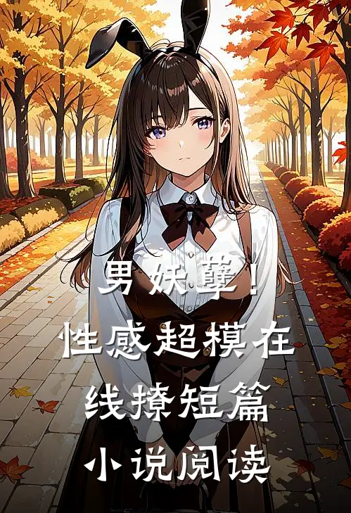 男妖孽！性感超模在线撩短篇小说阅读