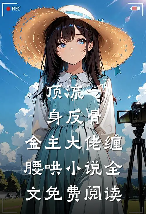 顶流一身反骨，金主大佬缠腰哄小说全文免费阅读