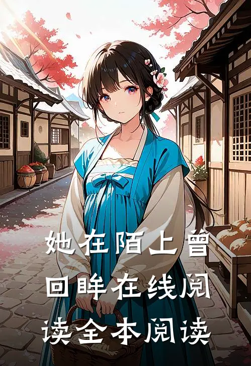 她在陌上曾回眸在线阅读全本阅读