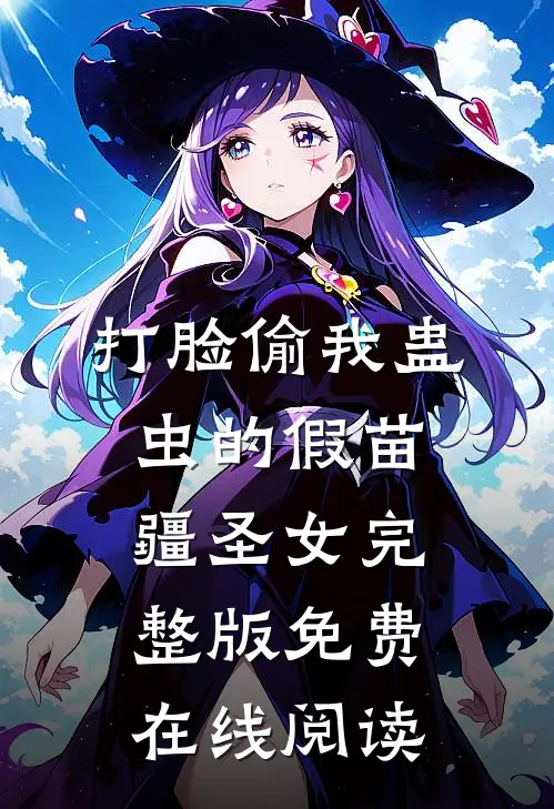 打脸偷我蛊虫的假苗疆圣女完整版免费在线阅读