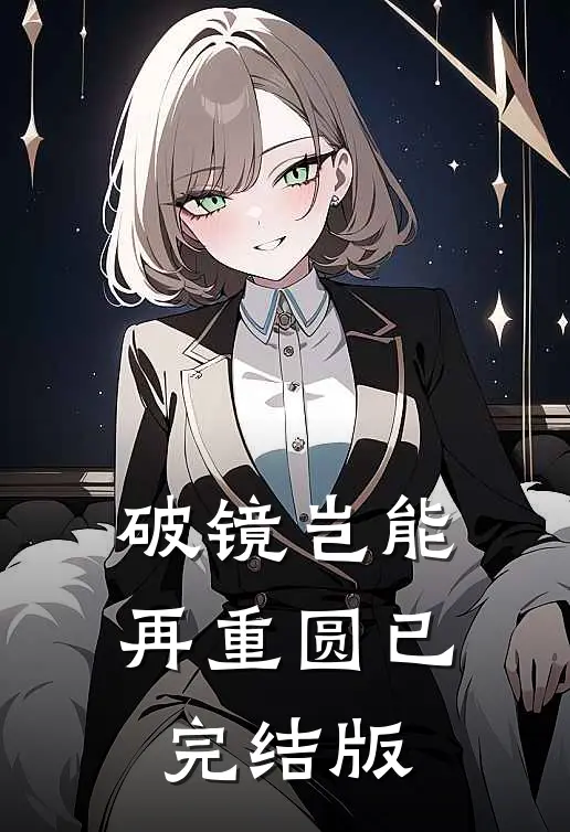 破镜岂能再重圆已完结版