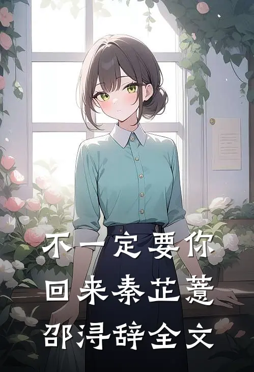 不一定要你回来秦芷薏邵浔辞全文