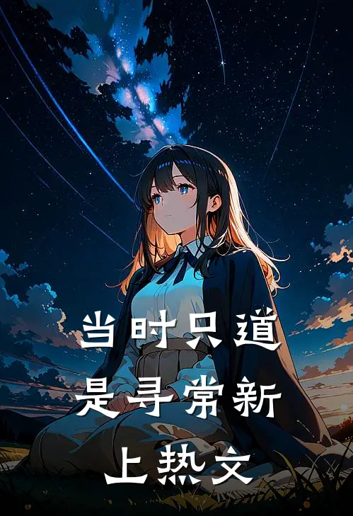 当时只道是寻常新上热文