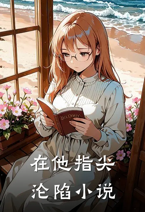 在他指尖沦陷小说