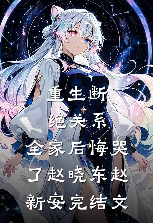 重生断绝关系，全家后悔哭了赵晓东赵新安完结文