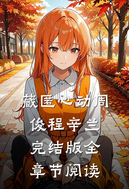 藏匿心动周俊程辛兰完结版全章节阅读