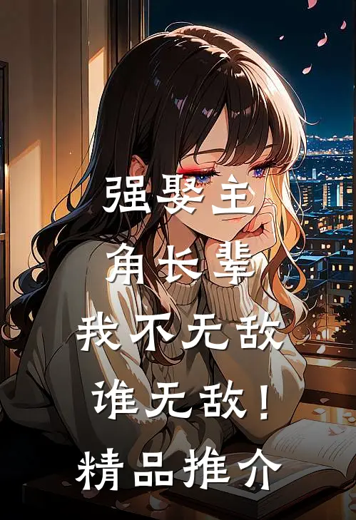 强娶主角长辈，我不无敌谁无敌！精品推介
