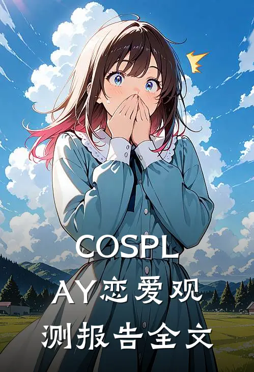COSPLAY恋爱观测报告全文