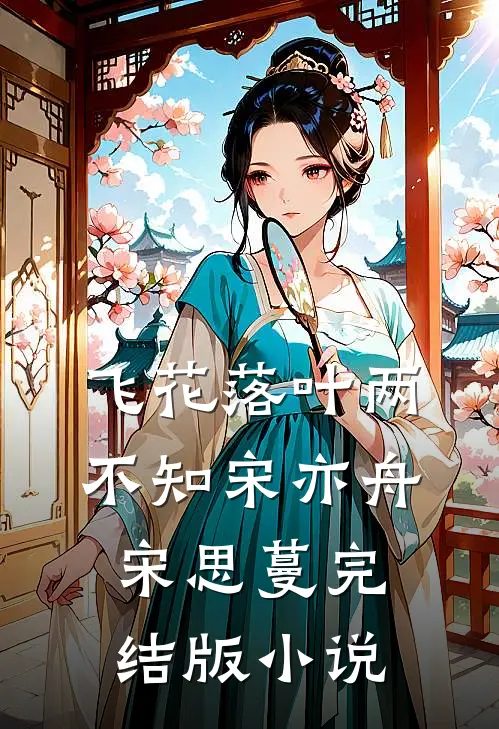 飞花落叶两不知宋亦舟宋思蔓完结版小说