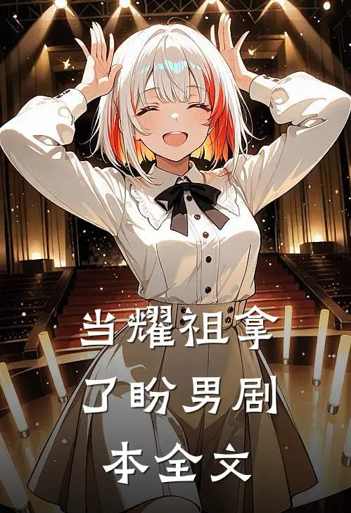 当耀祖拿了盼男剧本全文